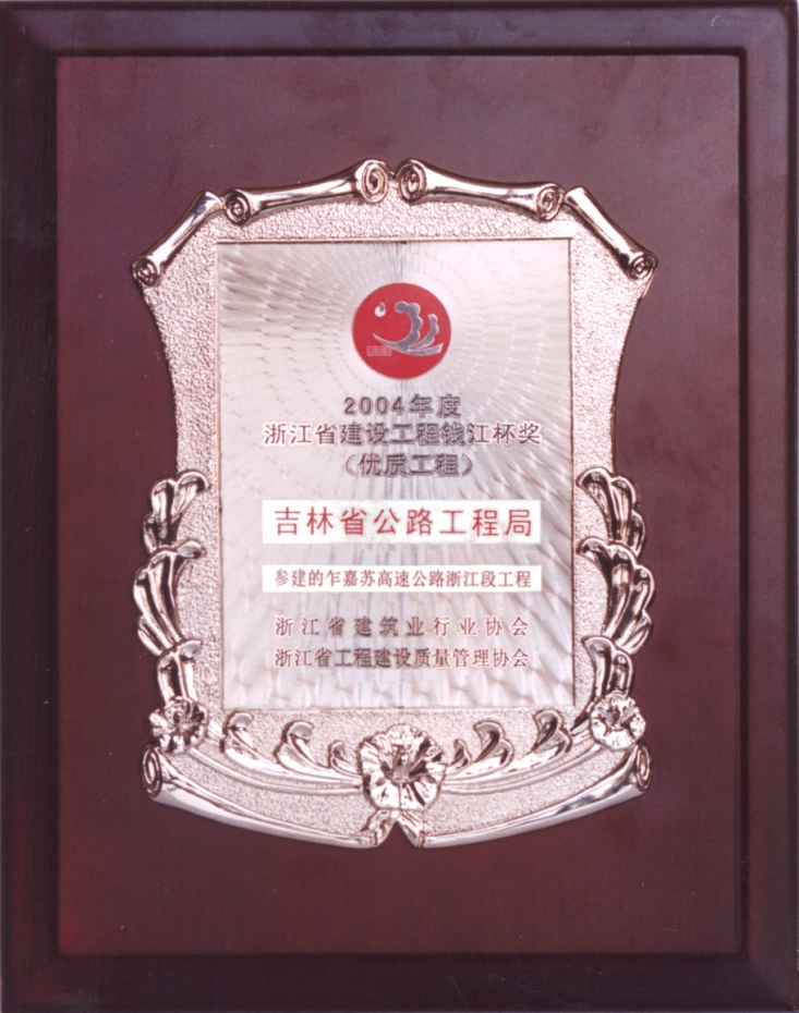 乍嘉蘇浙江省建設(shè)工程錢(qián)江杯獎(jiǎng)優(yōu)質(zhì)工程.jpg